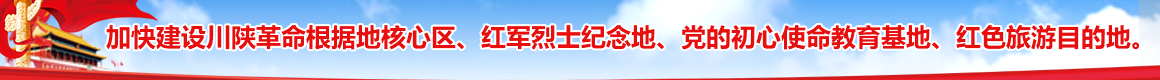 加快建設(shè)川陜革命根據(jù)地核心區(qū)、紅軍烈士紀(jì)念地、黨的初心使命教育基地、紅色旅游目的地